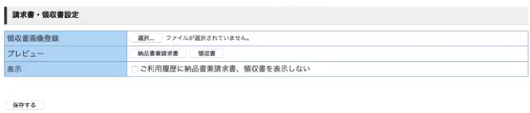 請求書領収書設定
